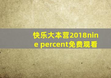 快乐大本营2018nine percent免费观看